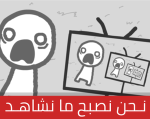 play نحن نصبح ما نشاهد