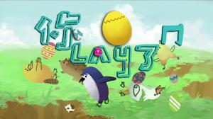 play 你Lay了ㄇ