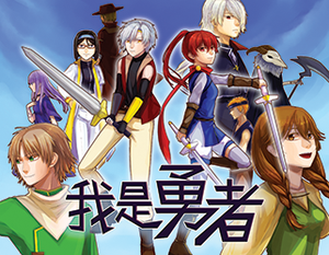 play I'M The Brave / 我是勇者