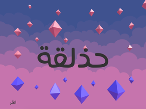 play حذلقة