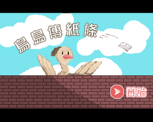 play 鳥鳥傳紙條