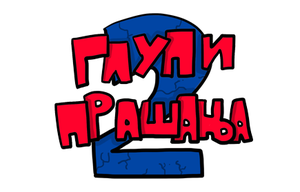 play Glupi Prasanja 2