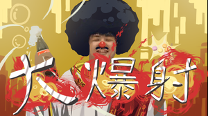 play 大報社