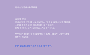 play 진상손님플레이In영화관