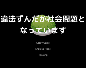 play 違法ずんだが社会問題となっています