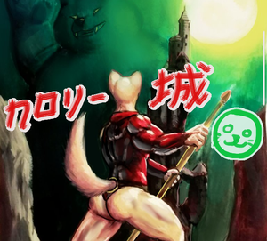 play カロリー城