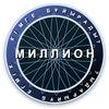 Миллион Кімге Бұйырады?