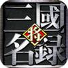 三国名将录-三国英雄谋天下