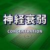 Concentration(神経衰弱ゲーム)