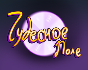 play Чудо Поле