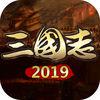 三国志2019：经典策略手游