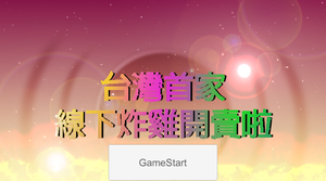 play 線下炸物開賣啦!