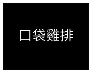 play 口袋雞排