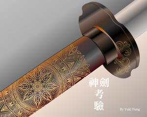 The Sacred Sword 神劍考驗