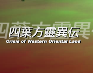 play Yotsubahou Reiiden ~ Crisis Of Western Oriental Land