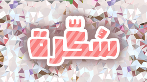 play Sukra - سكرة