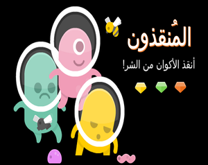 play The Savers المُنقذون