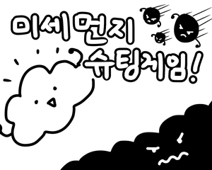 play 미세먼지 슈팅게임