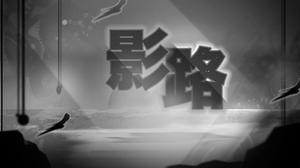 play 影路Shadow Way