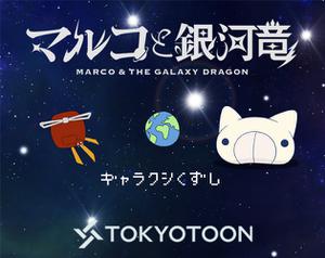 play マルコと銀河竜: ギャラクシくずし