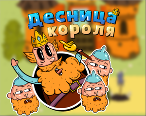 play Десница Короля