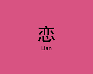 play 恋Lian