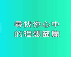 play 尋找理想的窗簾