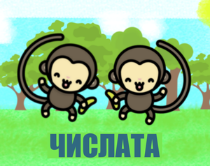 play Числата