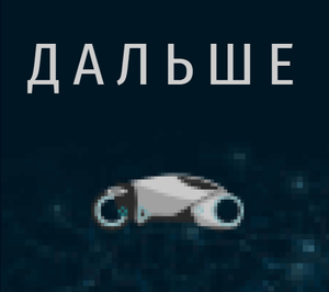 play Дальше