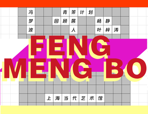play 寻找冯梦波 In Search Of Feng Mengbo