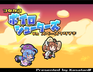 play つながるボイロシューターズ