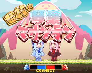 play ビバ・琴葉マウンテン！
