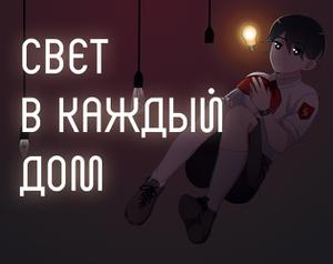 play Свет В Каждый Дом