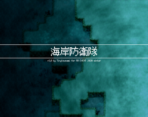 play 海岸防衛隊