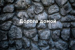 play Дорога Домой