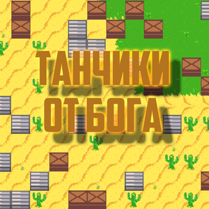 play God Of Tanks