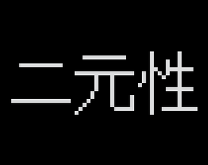 play 二元性Ｄｕａｌｉｔｙ