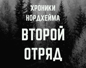 play Хроники Нордхейма. Второй Отряд