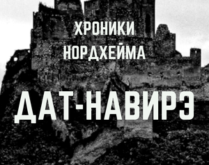 play Хроники Нордхейма. Дат-Навирэ
