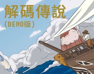 play 解碼傳說：Co·Decode (Demo版)