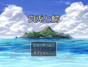 play 白兎と鰐