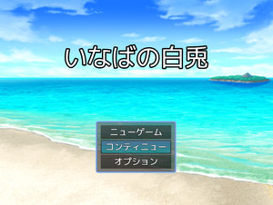 play いなばの白兎