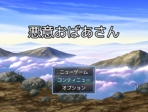 play 悪意おばあさん