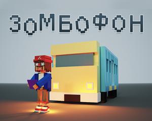 play Зомбофон