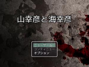 play 山幸彦と海幸彦