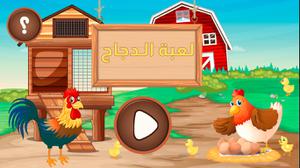 play لعبة الدجاج