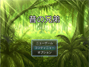 play 昔の兄弟