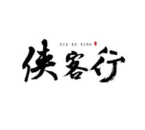play 侠客行-That' The Way It Is