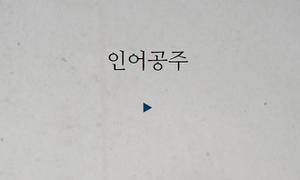 play 인어공주
