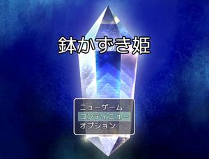 play 鉢かずき姫